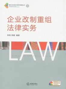 企業(yè)改制重組法律實務與供應鏈管理 最新公司法律實務與操作指南精品叢書5解析