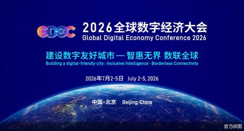 2026全球數(shù)字經(jīng)濟(jì)大會啟幕,80余項前沿成果集中亮相