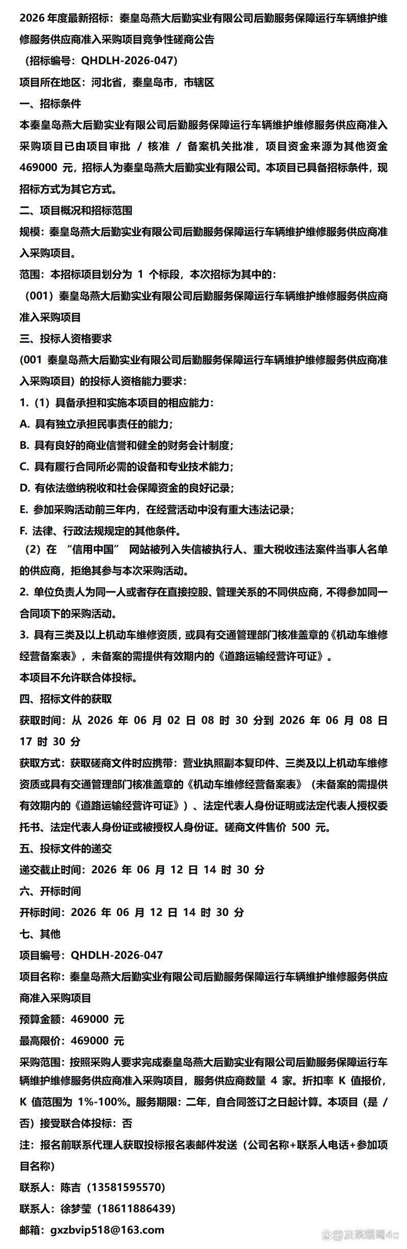 秦皇島燕大后勤實業車輛維護維修服務供應商管理體系與運行保障研究